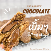 Chewy Cookies คุกกี้ช็อคโกแลตลาวา คุกกี้ชิววี่ ไส้ช็อกโกแลตลาวา เยิ้มมม