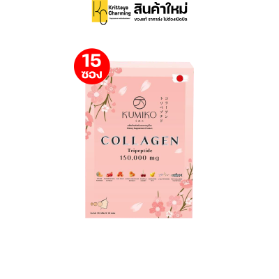 คูมิโกะ คอลลาเจน Kumiko Collagen อาหารเสริมบำรุงผิว คอลลาเจนจากประเทศญี่ปุ่น คอลลาเจนนัทชา (1กล่อง 15ซอง ) ส่งฟรี