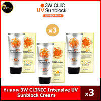 3W Clinic Intensive UV Sunblock Cream SPF50 Pa+++กันแดดเกาหลี 3 Pieces