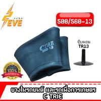 ยางในC-TIRE  5.00/5.60-13 จุ๊ปลมTR13 *สำหรับรถยนต์และรถเกษตร* *1เส้น*