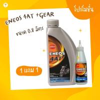 น้ำมันเครื่องมอเตอร์ไซค์ออโตเมติก Eneos 4AT+gear  ขนาด 0.8ลิตร