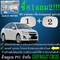 ผ้าคลุมรถcruzeทุกปีแถมม่าน2ชิ้นของแท้fast-x