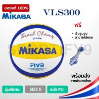 วอลเล่ย์บอลชายหาด MIKASA รุ่น VLS300