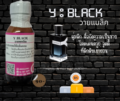 หัวเชื้อน้ำหอม100%กลิ่น วายแบล็ค (Y:BLACK) หัวเชื้อแต่งกลิ่น แต่งกลิ่นผลิตภัณฑ์ แต่งกลิ่น น้ำหอม คุณภาพดี ติดทนยาวนาน ราคาขายส่ง