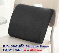 Getagift เบาะรองหลัง พิงหลัง ที่รองหลัง รองนั่ง Memory Foam เพื่อสุขภาพ รุ่น Easy care