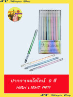 ปากกา  ปากกาไฮไลท์    ปากกาเจล  สีสะท้อนแสง    9  สี  9แท่ง ( 1 กล่อง )  High Light Pen