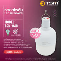 ไฟพกพา หลอดไฟพกพา หลอดไฟตุ้ม หลอดไฟฉุกเฉิน ชาร์จได้ รุ่น TSM-040