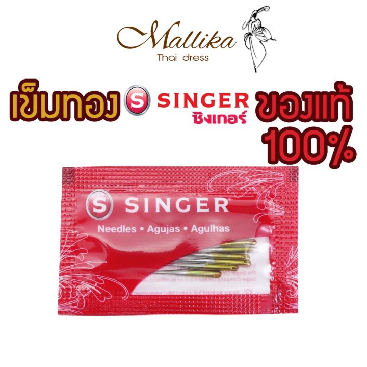 ของแท้เข็มทอง-เบอร์14-เข็มจักรเย็บผ้า-เข็มเย็บผ้า-เข็มจักรเล็ก-เข็มจักรหูหิ้ว-ซิงเกอร์-ของแท้-100-โดย-mallika-thaidress