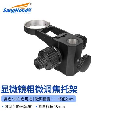 ❀ SZM - ternary a stered microscope bracket support focusing mechanism lifting up and down group frame 45 b1 postures shelves coarse adjustment