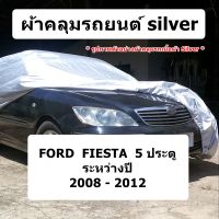 ผ้าคลุมรถ Silver สำหรับรถ Ford Fiesta 5 ประตู รุ่นปี 2008 - 2012