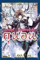 นิยาย จอมเวทผู้มองเห็นทุกสิ่ง คุนอน เล่ม 1 มือ 1 พร้อมส่ง