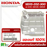 HONDA #18515-Z0Z-300 แผ่นกันความร้อนท่อไอเสีย GX35, UMK435, UMR435 อะไหล่เครื่องตัดหญ้าฮอนด้า No.2 #อะไหล่แท้ฮอนด้า #อะไหล่แท้100% #อะหลั่ยแท้ฮอนด้า #อะหลั่ยแท้100%