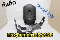 กันดีดสำหรับ MSX demon 125 z125