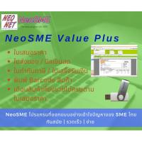 NeoSME Value Plus โปรแกรมออกใบเสนอราคา ใบส่งของ ใบกำกับภาษี โปรแกรมบัญชี