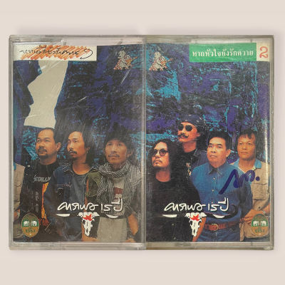 เทปเพลง เทปคาสเซ็ต เทปคาสเซ็ท Cassette Tape เทปเพลงไทย Carabao คาราบาว อัลบั้ม : หากหัวใจยังรักควาย (คาราบาว 15 ปี)