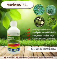 ทอร์ดอน 1L. 24ดีไตรไอโซโพรพาโนลามีน ซอลต์+ พิคลอแรม สารกำจัดวัชพืช  ใบกว้าง กก ตดหมูตดหมา เถาเลื้อย ผักบุ้ง กกขนาก หนวดปลาดุก allabountplants