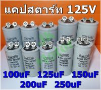 คาปาซิเตอร์ Capacitor Start 100uF 125uF 150uF 200uF 250uF 125Vac รุ่น Aluminium ยี่ห้อ CAPTOR หัวน็อต แคปสตาร์ท คาปาซิเตอร์ สตาร์ท Motor Start Capacitor