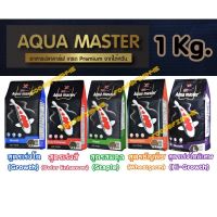 ? [1Kg.] Aqua Master (อความาสเตอร์) อาหารปลาคาร์ฟเกรดพรีเมี่ยม ขนาดถุง 1 กก. มีทั้งหมด 5 สูตร