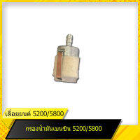 กรองน้ำมันเชื้อเพลิง (เบนซิน) 5200 สำหรับเลื่อยยนต์รุ่น 5200 สินค้ามาตราฐานโรงงาน สินค้าทดแทน ติดตั้งด้วยตัวเองได้ง่าย มีความทนทาน