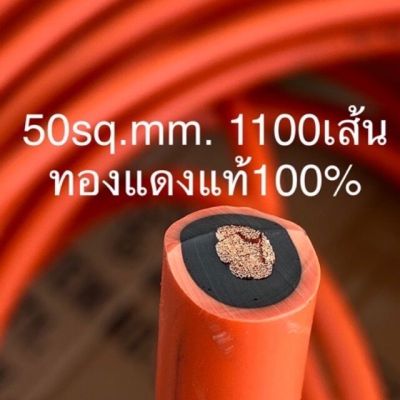 ราคาพิเศษ สายตู้เชื่อม สายอ๊อกเชื่อม สายเชื่อมทองแดงแท้ 50 Sqmm ทองแดง1100 เส้น ยาว 15 เมตร ของแท้ 100% ส่งไว ตู้ เชื่อม ตู้ เชื่อม ไฟฟ้า ตู้ เชื่อม อาร์กอน ตู้ เชื่อม อิน เวอร์ เตอร์