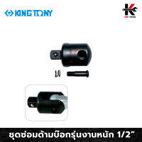 KINGTONY ชุดซ่อมด้ามบ๊อกรุ่นงานหนัก ขนาด 1/2"