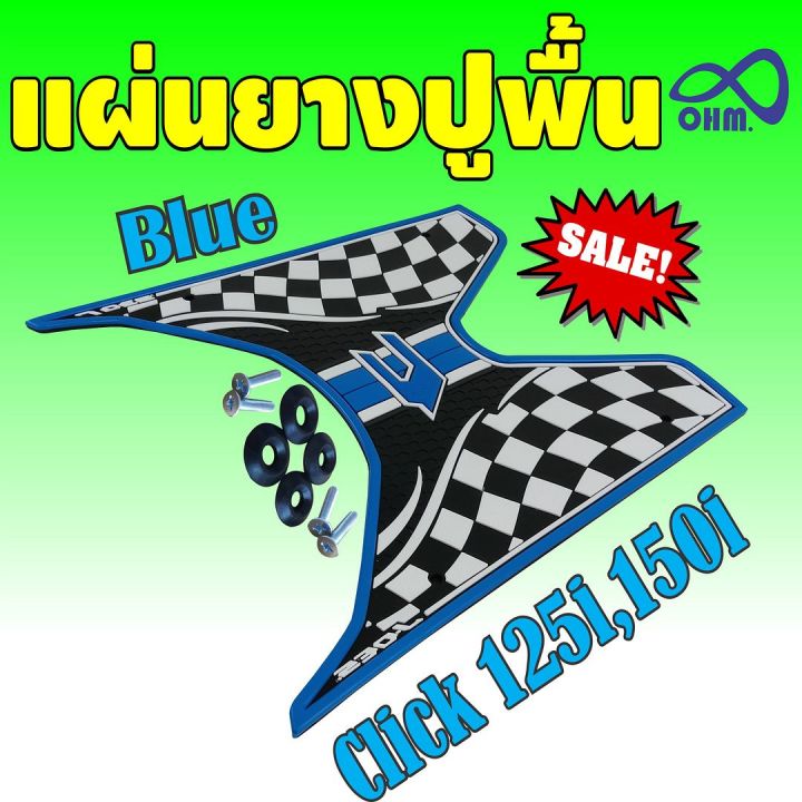 ขายแผ่นยางที่ปูพื้นแต่งclick125i-click150i-พื้นสีฟ้า-ลายracing