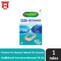 Polident Pro Retainer โพลิเดนท์ โปร รีเทนเนอร์ เม็ดฟู่ ทำความสะอาดรีเทนเนอร์ 30 เม็ด (1 กล่อง) ลดคราบอาหารและคราบพลัค รหัสสินค้าli2429pf