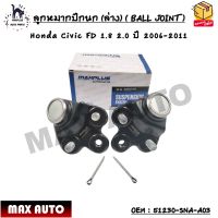 ลูกหมากปีกนก (ล่าง) ( BALL JOINT ) Honda Civic FD 1.8 2.0 ปี 2006-2011 OEM : 51230-SNA-A03