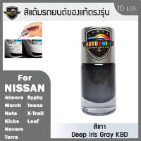 สีแต้มรถยนต์ For NISSAN สีเทา Deep Iris Gray KBD