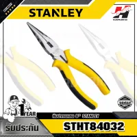 STANLEY รุ่น STHT84032 คีมปากแหลม 8นิ้ว