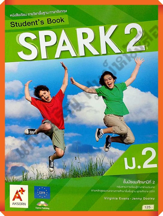 หนังสือเรียน SPARK Students book ม.2 #อจท