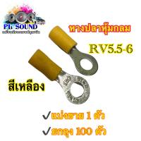 หางปลาหุ้มกลมRV5.5-6 (สีเหลือง)   เข้าสาย 4-6mm² (AWG 12-10) 1ตัว/ยกถุง100ตัว