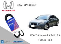 สายพานหน้าเครื่อง ฮอนด้า แอคคอร์ด HONDA Accord K24A 2.4 (2008-12) [7PK1835] Engine / Alternator Belt AC Delco