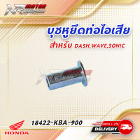 บูชพักเท้าหลัง ยึดท่อWAVE125 WAVE110i 18422-KBA-900 แท้ศูนย์