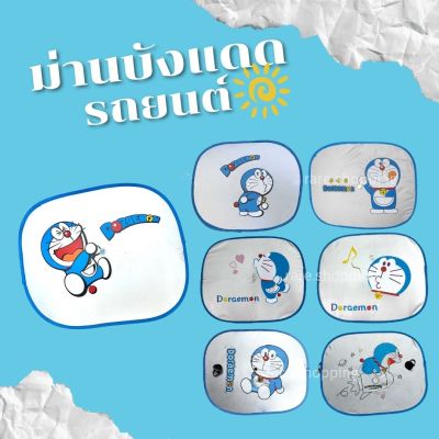 ม่านบังแดด รถยนต์ ลายโดเรมอน Doraemon ลิขสิทธิ์แท้ (2ชิ้น)