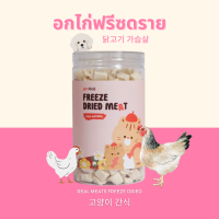 Gin Kkoli อกไก่ 100% Freeze-Dried ขนมสุนัขฟรีซดราย ขนมสัตว์เลี้ยง