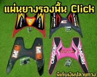 แผ่นยางรองพื้น Click ลายสปอร์ต