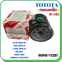 กรองน้ำมันเครื่อง TOYOTA 16 V. Altis 1.6,1.8 2001-ON/Vios 1.5 2002-ON/Yaris 1.5 2006-13/Soluna /Avanza /Corolla AE80-AE92/CORONA AT171,ST191,CH-R,SIENTA,CROSS, (90915-YZZE1)