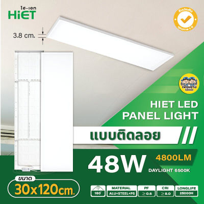 Hiet 30x120 panel ติดลอย LED 48w พาแนล โคมแอลอีดีพาแนล โคมไฟเพดาน โคมเพดาน ไฟเพดาน โคมไฟ โคมพาแนล