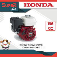 เครื่องยนต์เรือแบบเพลาทด รุ่น GX200T2 CHB2