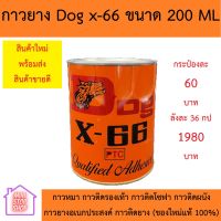 กาวยาง Dog x-66 ขนาด 200 ML ของใหม่ แท้ 100% (ราคาพิเศษ) มีราคายกลัง เมือกดสั่งซื้อจะมีส่วนลด กาวหมา กาวติดรองเท้า กาวติดโซฟา กาวติดหนัง