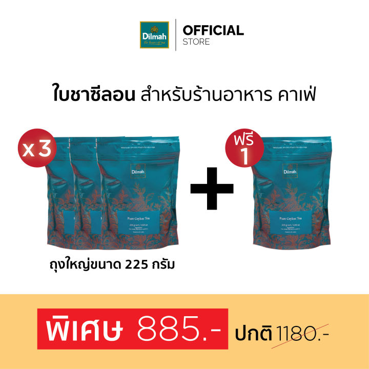 กดซื้อ-3-ฟรี-1ถุง-ดิลมา-ชาใบ-ชาซีลอน-เกรดพรีเมี่ยม-สำหรับร้านคาเฟ่-225-กรัม-ถุงใหญ่