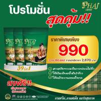 กาแฟไผ่คอฟฟี่ Phai coffee กาแฟปรุงสำเร็จชนิดผง 3ถุง บรรจุ60ซอง 990 บาท ส่งฟรี กาแฟสมุนไพร39ชนิด กาแฟไผ่คอฟฟี่ กาแฟคนบ้านเดียวกัน