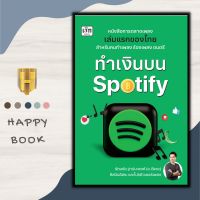 หนังสือ ทำเงินบน Spotify : การเงินการลงทุน การตลาดเพลง กลยุทธ์การบริหารธุรกิจ การสร้างธุรกิจ Spotify