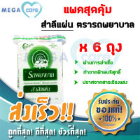 สำลีเช็ดหน้า (แพค 6 ถุง) สำลีแผ่น Cotton Pads สำลีรถพยาบาล บรรจุถุงละ 50 กรัม