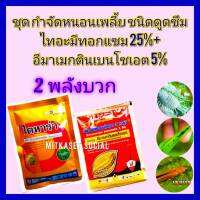 ชุด กำจัดหนอนเพลี้ย ชนิดดูดซึม อีมาเมกตินเบนโซเอต 5% 100g+ ไทอะมีทอกแซม 25% 100g ฆ่าหนอน ฆ่าเพลี้ย ยากำจัดหนอนเพลี้ย หนอนเจาะผล เพลี้ยไฟ