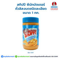 สกิปปี พีนัทบัตเตอร์ ถั่วลิสงบดชนิดละเอียด Skippy Creamy Peanut Butter 1 kg. (05-7317)