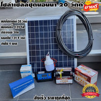 โซล่าเซลล์ชุดนอนนา ชุดแผงโซล่าเซลล์ 20 W ชุดนอนนา ไฟโซล่าอเนกประสงค์ แผง 20w สายไฟ 2X1.5 ยาว 4 เมตร แบตเตอรี่ 12V5A ชาร์จเจอร์ pwm30A LED 12V 12W