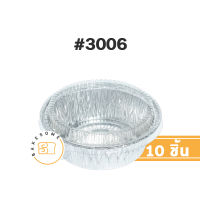 ถาดฟอยล์ทรงกลม # 3006 สีเงิน 10 ชิ้น FOIL CUP FOIL TRAY ถ้วยฟอยล์ ถาดฟอยล์