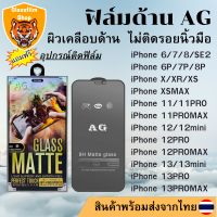 ฟิล์มกระจก ด้าน สำหรับiPhone 13 12 12pro 12mini 11 11pro 11max ไอโฟน i6 i6plus i7 i8 SE2 7plus 8plus X XS XR XSMAX /14/14PRO/14PROMAX/14PLUS